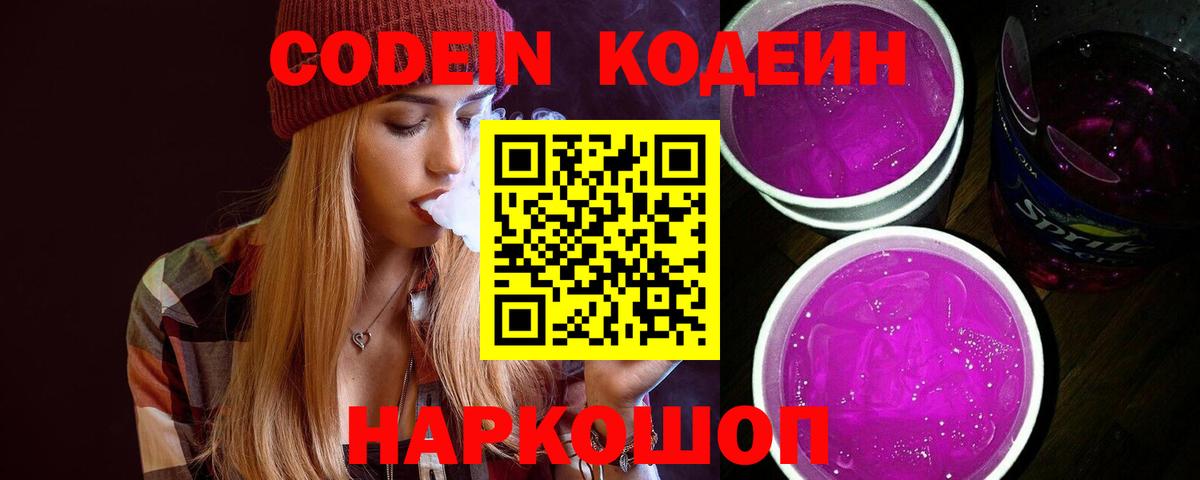 Бердск  Кодеиновый сироп Lean напиток Lean (лин)  Вход с VPN 